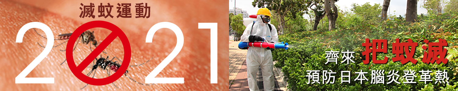 二零二一年滅蚊運動