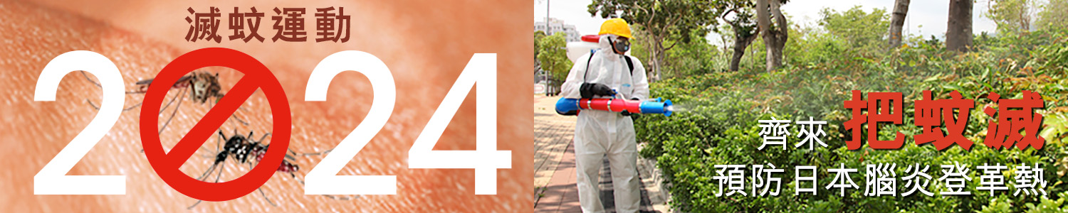 二零二四年滅蚊運動