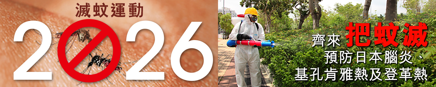 二零二六年滅蚊運動