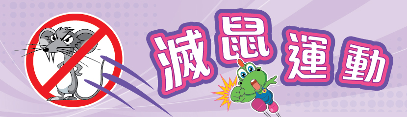 二零二四年滅鼠運動