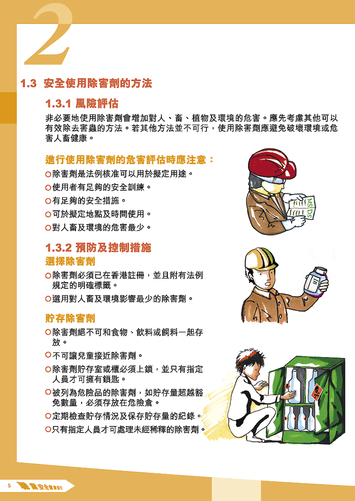 第6頁安全使用除害劑的方法