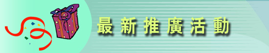 最新推廣活動