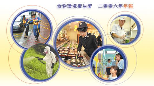 食物環境衞生署二零零六年年報