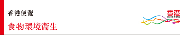 香港便覽 食物環境衞生