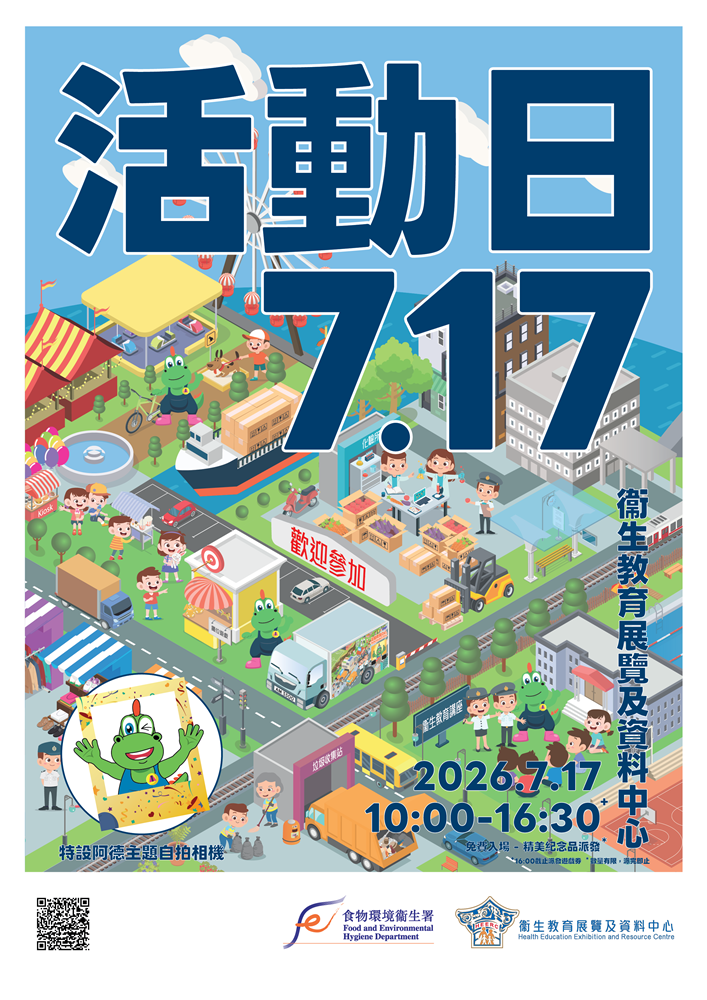食物環境衞生署轄下衞生教育展覽及資料中心將於2026年7月17日舉辦中心活動日。地點：九龍尖沙咀九龍公園S4座(尖沙咀港鐵站A1出口U1層)、時間：上午10時至下午4時30分。免費入場、歡迎參加。下午4時截止派發入場券。特設阿德主題自拍相機，精美紀念品派發。數量有限，派完即止。