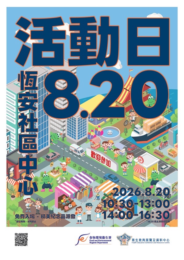 食物環境衞生署轄下衞生教育展覽及資料中心將於2026年8月20日舉辦外展活動日。地點：馬鞍山恆安邨恆安社區中心、時間：上午10時30分至下午1時及下午2時至4時30分。免費入場、歡迎參加。下午4時15分截止派發入場券。精美紀念品派發。數量有限，派完即止。 