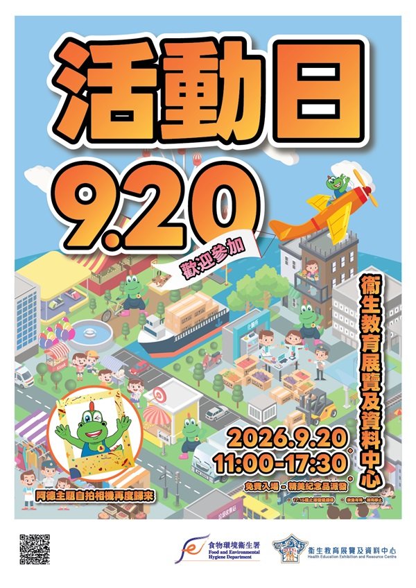食物環境衞生署轄下衞生教育展覽及資料中心將於2026年9月20日星期日舉辦中心活動日。地點：九龍尖沙咀九龍公園S4座(尖沙咀港鐵站A1出口U1層)、時間：上午11時至下午5時30分。免費入場、歡迎參加。下午5時15分截止派發遊戲券。阿德主題自拍相機再度歸來，精美紀念品派發。數量有限，派完即止。 