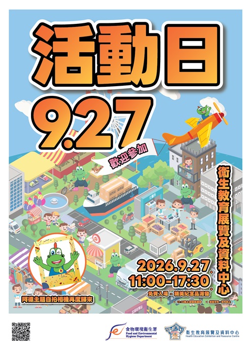 食物環境衞生署轄下衞生教育展覽及資料中心將於2026年9月27日星期日舉辦中心活動日。地點：九龍尖沙咀九龍公園S4座(尖沙咀港鐵站A1出口U1層)、時間：上午11時至下午5時30分。免費入場、歡迎參加。下午5時15分截止派發遊戲券。阿德主題自拍相機再度歸來，精美紀念品派發。數量有限，派完即止。 