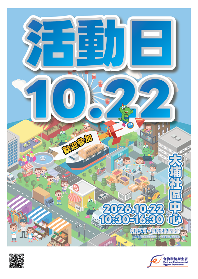 食物環境衞生署將於2026年10月22日舉辦外展活動日。地點：新界大埔鄉事會街2號大埔社區中心、時間：上午10時30分至下午4時30分。免費入場、歡迎參加。下午4時15分截止派發遊戲券。精美紀念品派發。數量有限，派完即止。